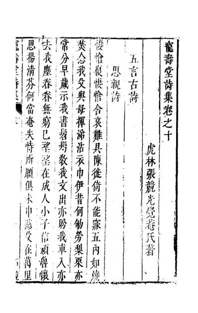 《宠寿堂诗集五.张竞撰》157616