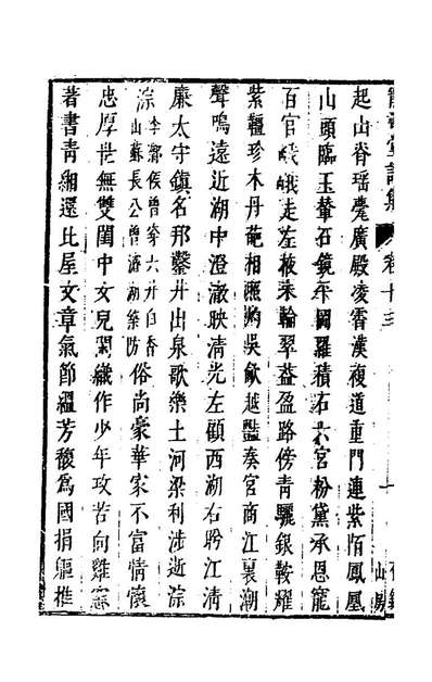 《宠寿堂诗集六.张竞撰》157617
