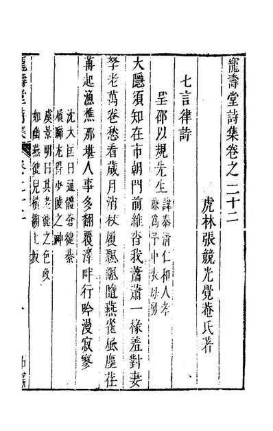 《宠寿堂诗集九.张竞撰》157620