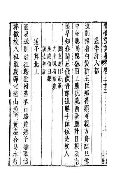 《宠寿堂诗集九.张竞撰》157620