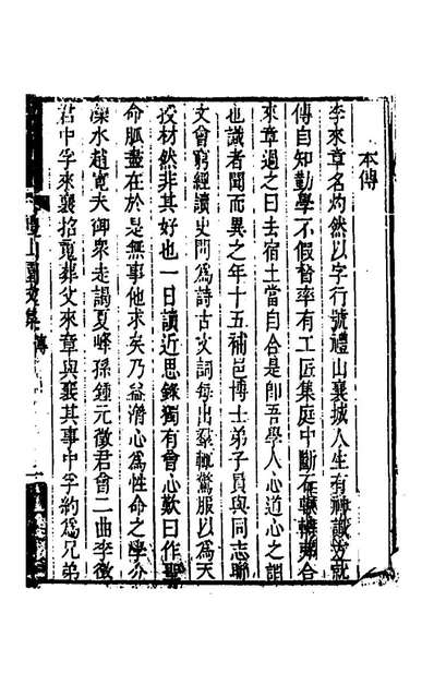 礼山园文集五李来章撰157878