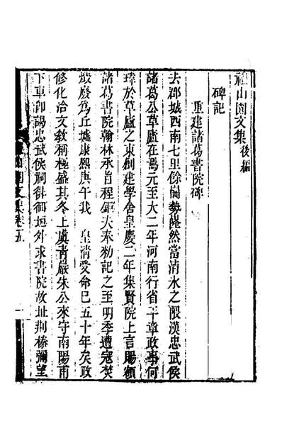 礼山园文集八李来章撰157881