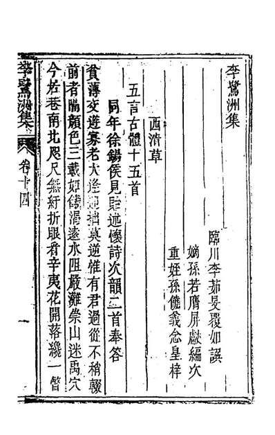 《李鷺洲诗集五.李如旻撰》158491