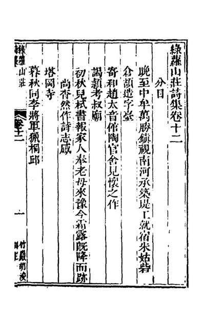 《绿萝山庄诗集七.胡浚撰》158563