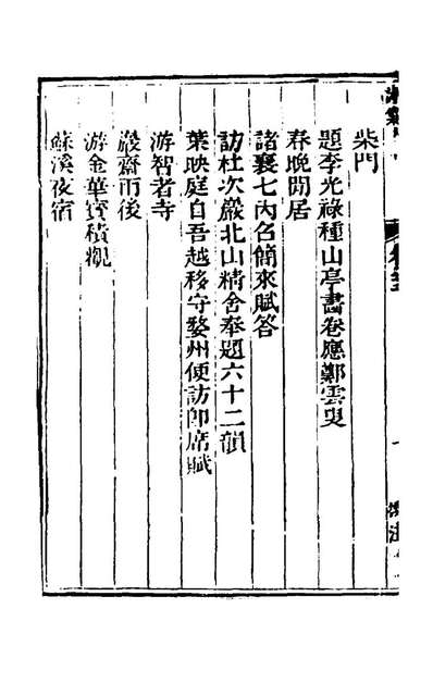《绿萝山庄诗集十二.胡浚撰》158568