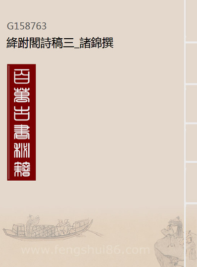 《絳跗阁诗稿三.诸锦撰》158763