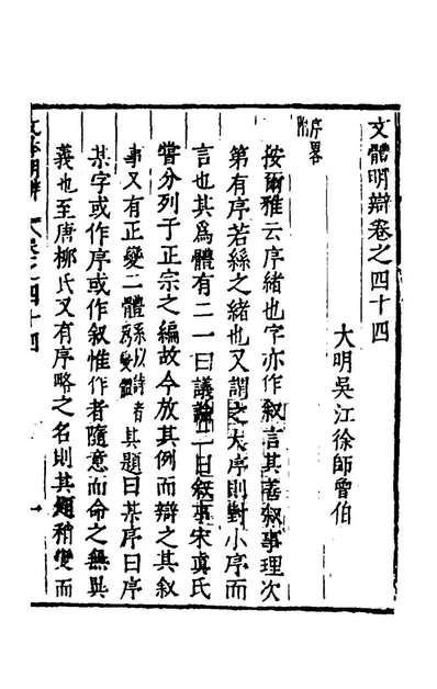 文体明辩四十八徐师曾撰159746