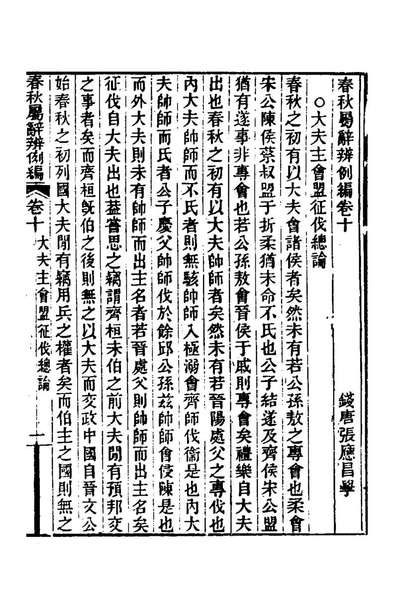 《春秋属辞辨例编十一.张应昌撰》161799