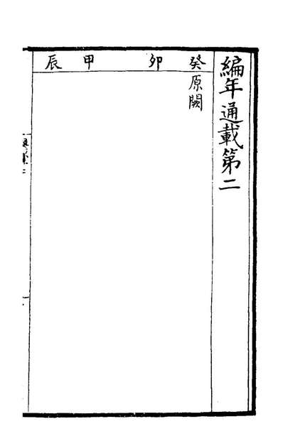 《编年通载二.章衡撰》163491