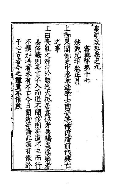 《皇明政要四.娄性撰》165677