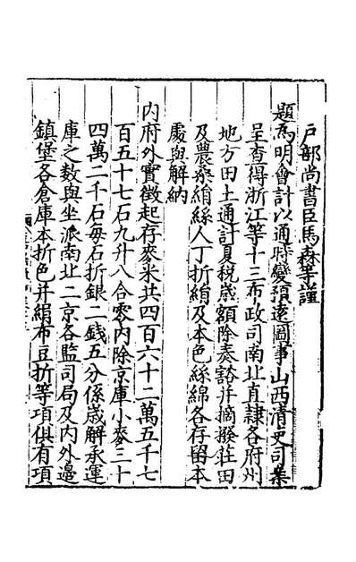 《皇明嘉隆疏抄十五.张卤辑》166688