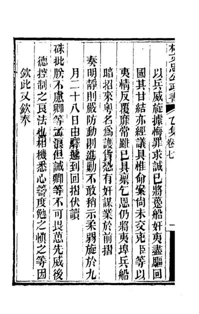 《林文忠公政书十.林则徐撰》167429
