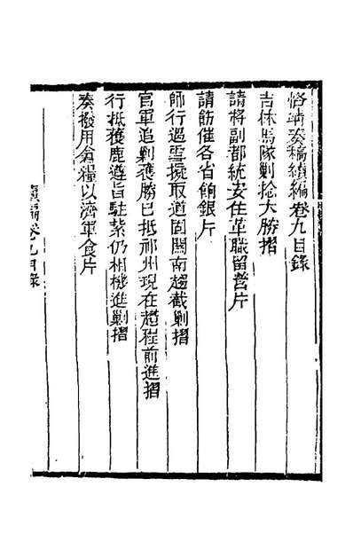 《左恪靖候奏稿续编七.左宗棠撰》167515