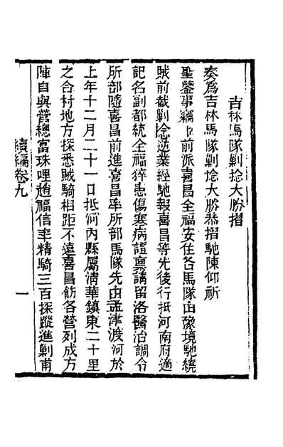 《左恪靖候奏稿续编七.左宗棠撰》167515
