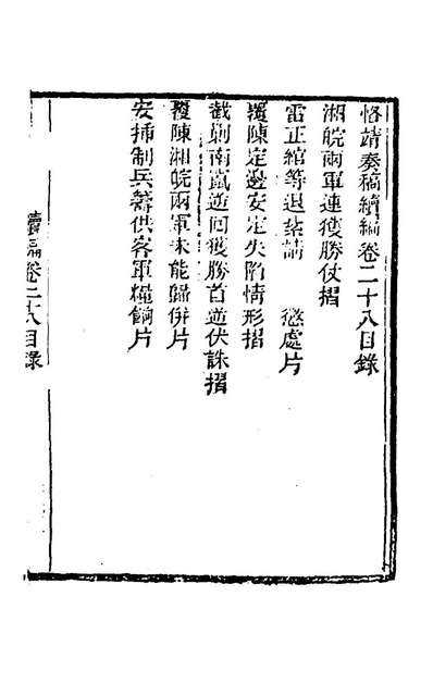 《左恪靖候奏稿续编二十.左宗棠撰》167528