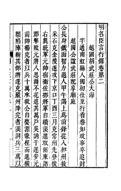 《明名臣言行录二.徐咸辑》167934