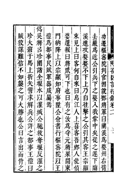 《明名臣言行录二.徐咸辑》167934