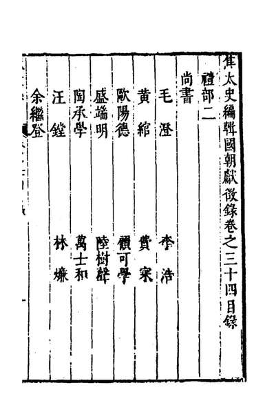 《焦太史编辑国朝献徵录三十一.焦竑辑》168091