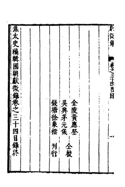 《焦太史编辑国朝献徵录三十一.焦竑辑》168091