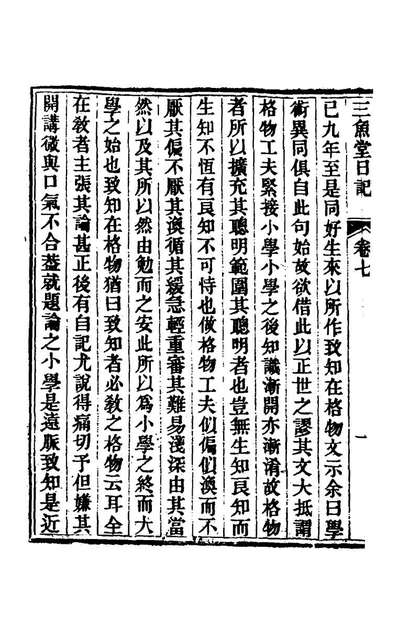 《三鱼堂日记四.陆陇其撰》168869