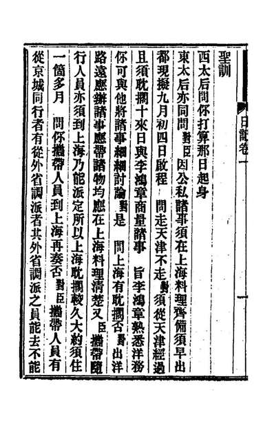 《曾惠敏公使西日记一.曾纪泽撰》168908
