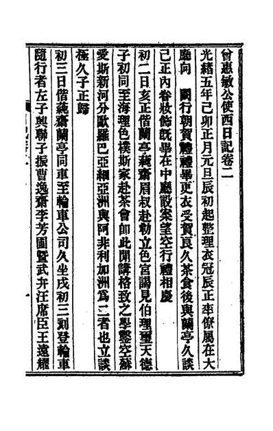 《曾惠敏公使西日记二.曾纪泽撰》168909