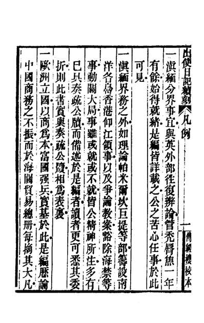 《出使日记续刻一.薛福成撰》168947