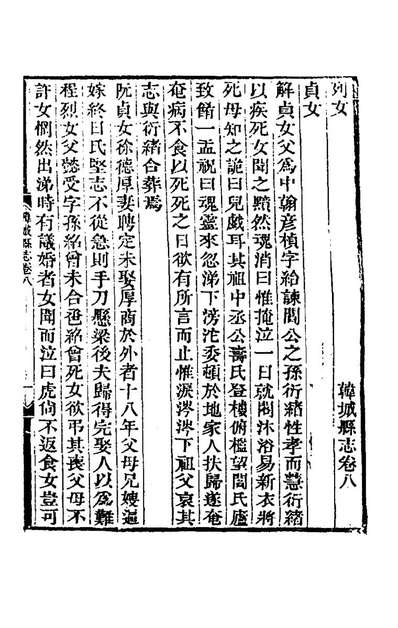 《乾隆韩城县志六.傅应奎修》169864
