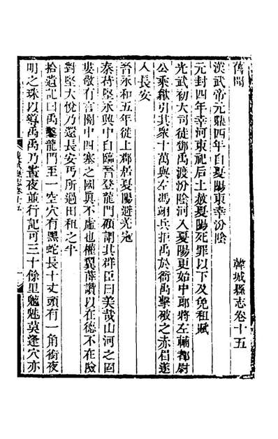 《乾隆韩城县志十.傅应奎修》169868