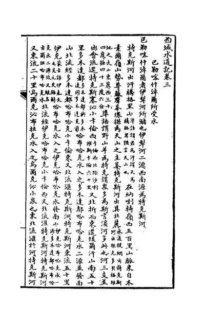 《西域水道记三.徐松撰》170737