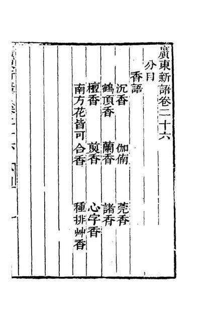 广东新语十五屈大均撰170929