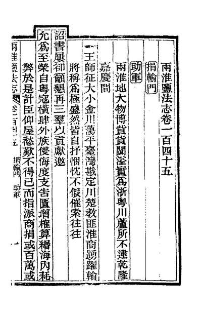 《重修两淮盐法志八十.王定安等纂修》173518