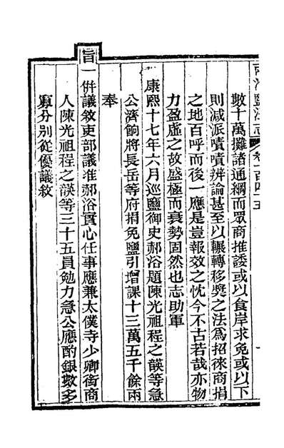 《重修两淮盐法志八十.王定安等纂修》173518