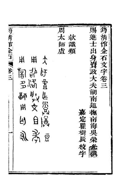 筠清館金石文字三吳榮光撰174795