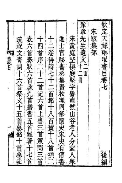 《钦定天禄琳琅书目后编四.彭元瑞等撰》175126