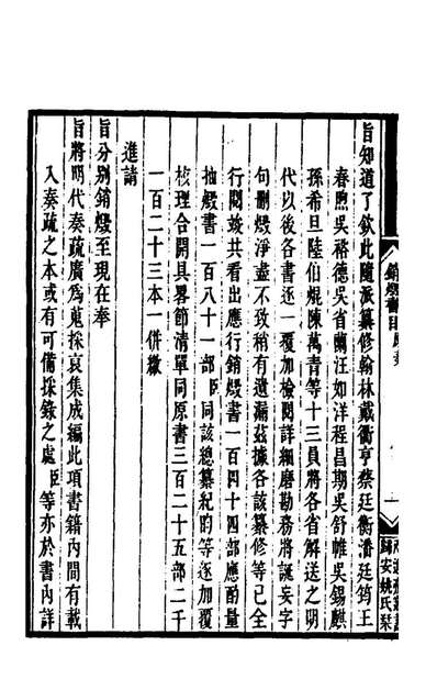 清代禁毁书目四种姚观元编175237