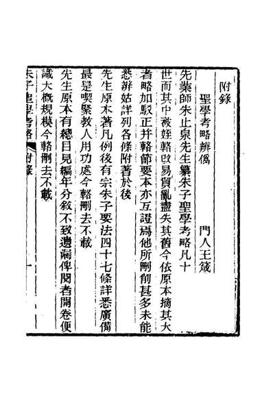 《朱止泉先生朱子圣学考略十二.朱泽澐撰》175860