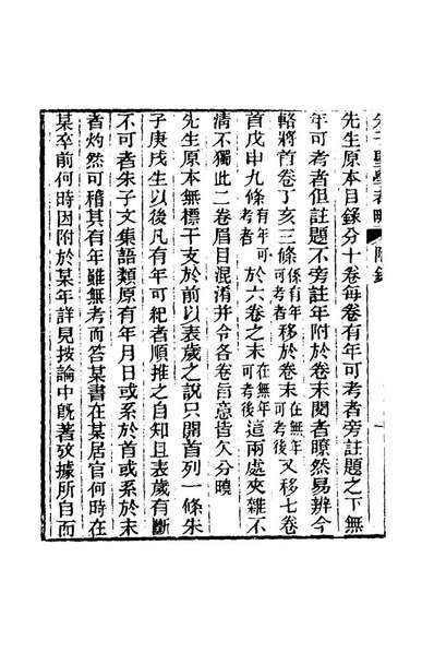 《朱止泉先生朱子圣学考略十二.朱泽澐撰》175860