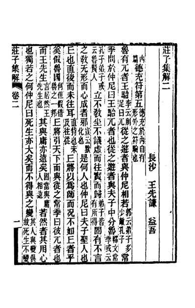 《庄子集解二.王先谦撰》176136