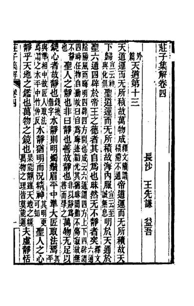 《庄子集解三.王先谦撰》176137