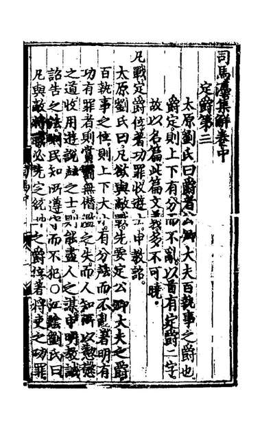 《司马法集解二.阎禹锡辑》176164