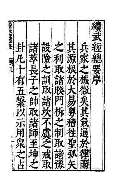 重刊续武经总要一赵本学俞大猷撰176171