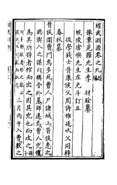 《经武渊源六.李材撰》176183