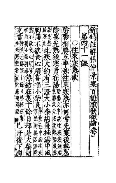 《新鐫註解张仲景伤寒发微论二.许叔微撰》176774