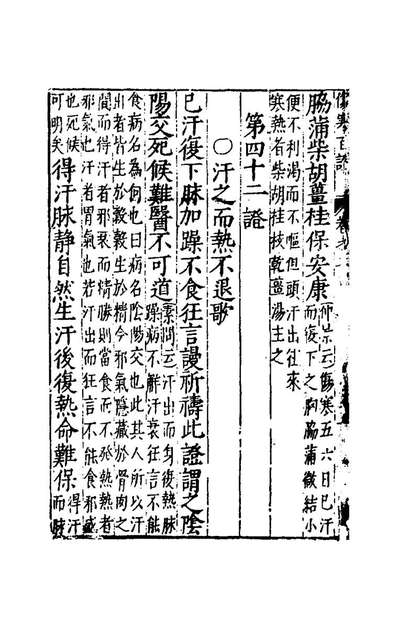 《新鐫註解张仲景伤寒发微论二.许叔微撰》176774