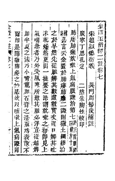 金匮玉函经二注三元赵良仁衍义周扬俊补注176879