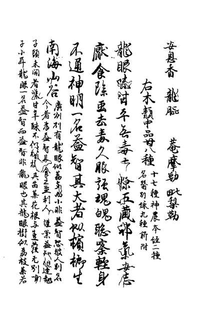 《新修本草二.唐苏敬等撰》176895