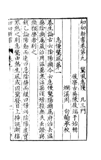 《幼幼新书六.刘昉等编》177363