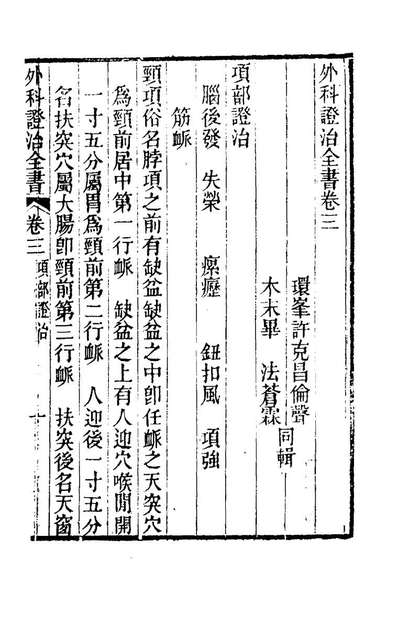 《外科证治全书三.许克昌毕法辑》177520