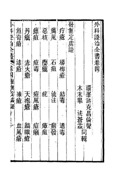 《外科证治全书》四_许克昌毕法辑_177521